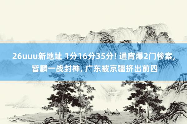 26uuu新地址 1分16分35分! 通宵爆2门惨案, 皆麟