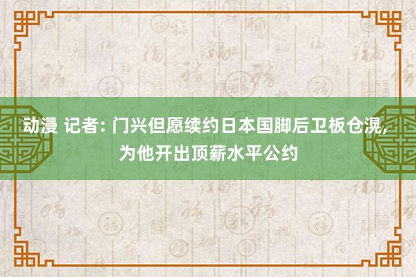 动漫 记者: 门兴但愿续约日本国脚后卫板仓滉, 为他开出顶薪